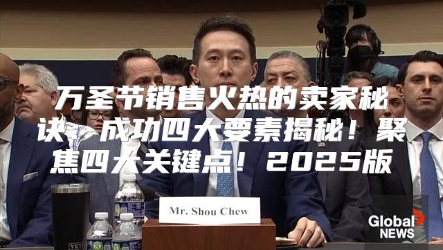 万圣节销售火热的卖家秘诀：成功四大要素揭秘！聚焦四大关键点！2025版