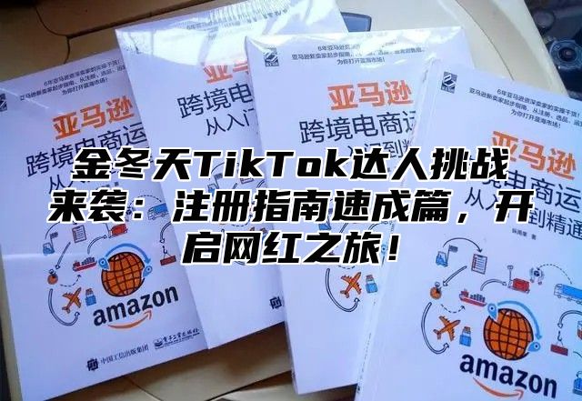 金冬天TikTok达人挑战来袭：注册指南速成篇，开启网红之旅！