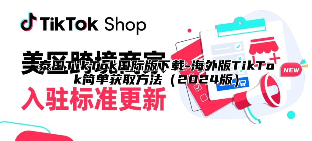 泰国TikTok国际版下载-海外版TikTok简单获取方法2025版