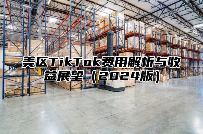 美区TikTok费用解析与收益展望2025版