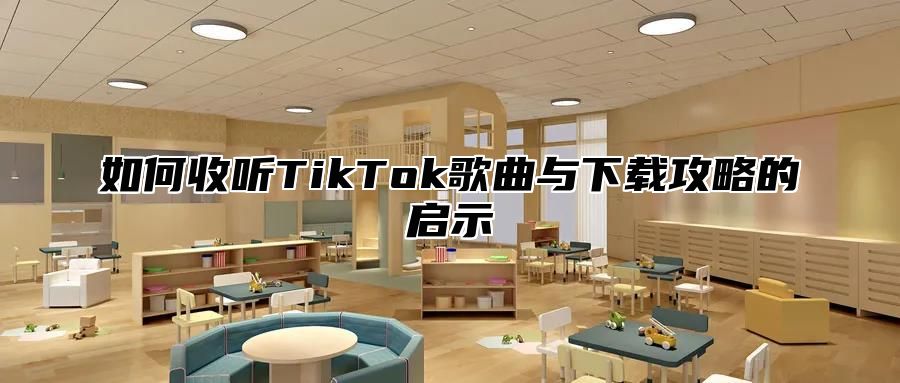 如何收听TikTok歌曲与下载攻略的启示