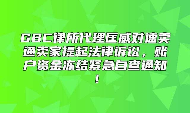 GBC律所代理匡威对速卖通卖家提起法律诉讼，账户资金冻结紧急自查通知！