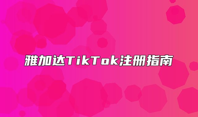 雅加达TikTok注册指南