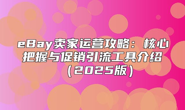 eBay卖家运营攻略：核心把握与促销引流工具介绍2025版