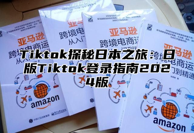 Tiktok探秘日本之旅：日版Tiktok登录指南2025版