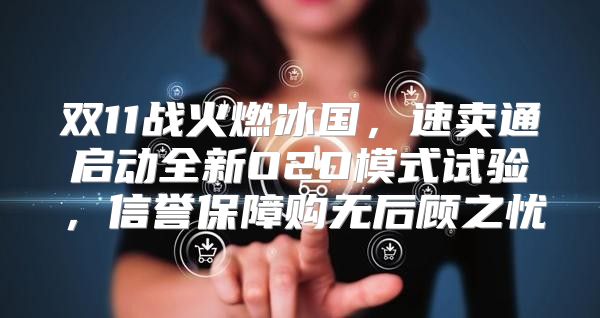双11战火燃冰国，速卖通启动全新O2O模式试验，信誉保障购无后顾之忧