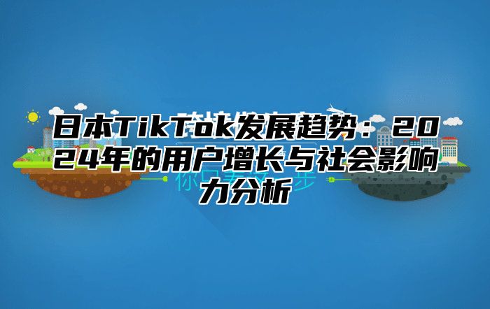 日本TikTok发展趋势：2025年的用户增长与社会影响力分析