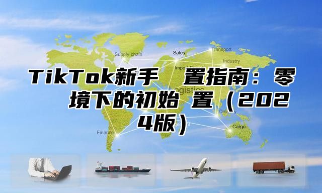 TikTok新手機設置指南：零網絡環境下的初始設置2025版