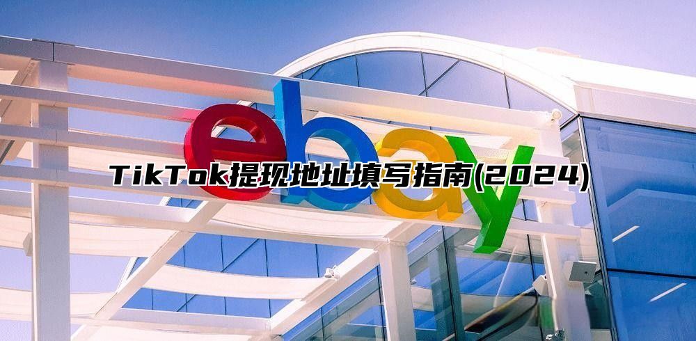 TikTok提现地址填写指南(2025)
