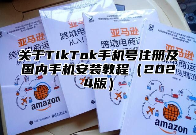 关于TikTok手机号注册及国内手机安装教程2025版