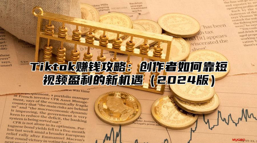 Tiktok赚钱攻略：创作者如何靠短视频盈利的新机遇2025版