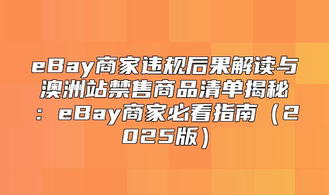 eBay商家违规后果解读与澳洲站禁售商品清单揭秘：eBay商家必看指南2025版