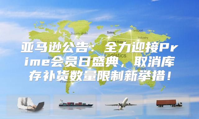 亚马逊公告：全力迎接Prime会员日盛典，取消库存补货数量限制新举措！