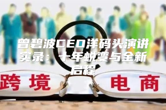 曾碧波CEO洋码头演讲实录：十年蜕变与全新启程