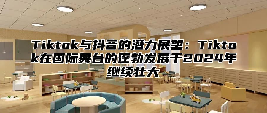 Tiktok与抖音的潜力展望：Tiktok在国际舞台的蓬勃发展于2025年继续壮大