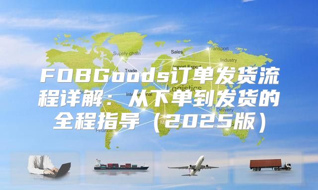 FOBGoods订单发货流程详解：从下单到发货的全程指导2025版