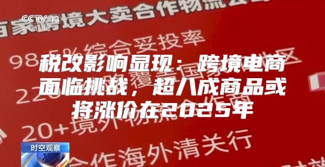 税改影响显现：跨境电商面临挑战，超八成商品或将涨价在2025年