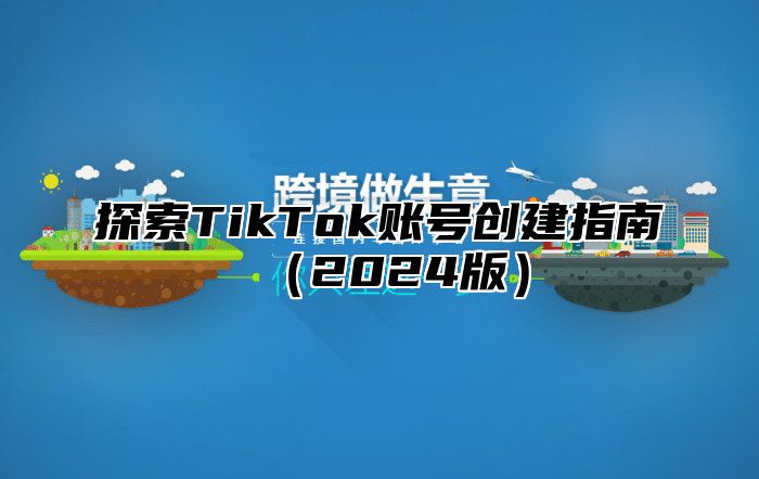 探索TikTok账号创建指南2025版
