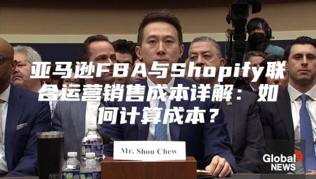 亚马逊FBA与Shopify联合运营销售成本详解：如何计算成本？
