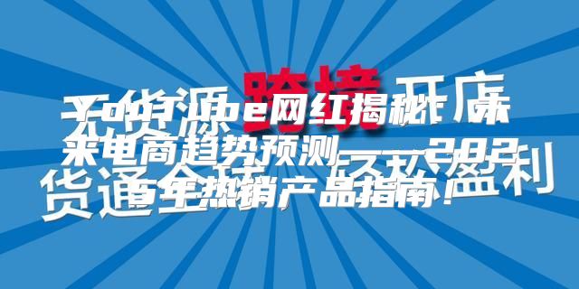 YouTube网红揭秘：未来电商趋势预测——2025年热销产品指南！