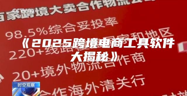 2025跨境电商工具软件大揭秘