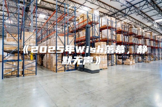 2025年Wish落幕，静默无声