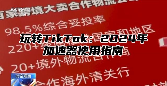 玩转TikTok：2025年加速器使用指南