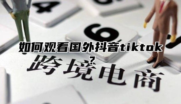 如何观看国外抖音tiktok？