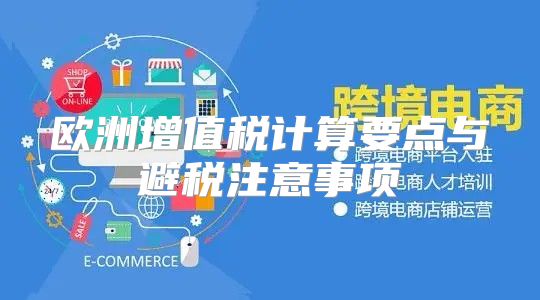 欧洲增值税计算要点与避税注意事项