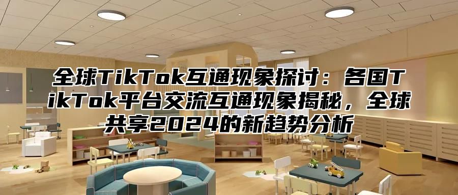 全球TikTok互通现象探讨：各国TikTok平台交流互通现象揭秘，全球共享2025的新趋势分析