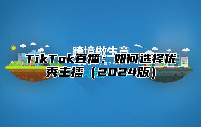TikTok直播：如何选择优秀主播2025版