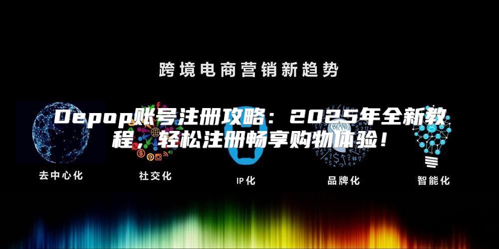 Depop账号注册攻略：2025年全新教程，轻松注册畅享购物体验！