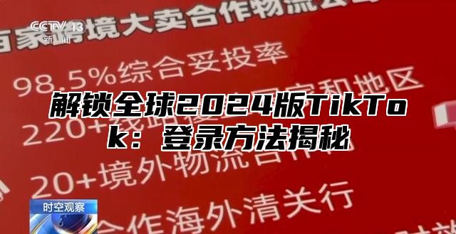 解锁全球2025版TikTok：登录方法揭秘