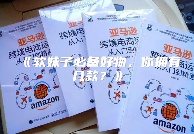 软妹子必备好物，你拥有几款？