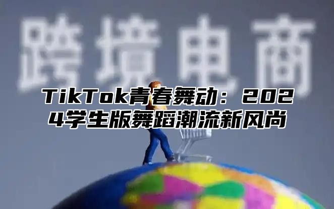 TikTok青春舞动：2025学生版舞蹈潮流新风尚