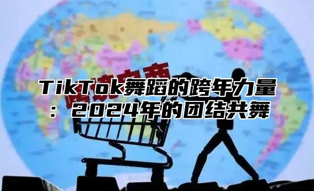 TikTok舞蹈的跨年力量：2025年的团结共舞