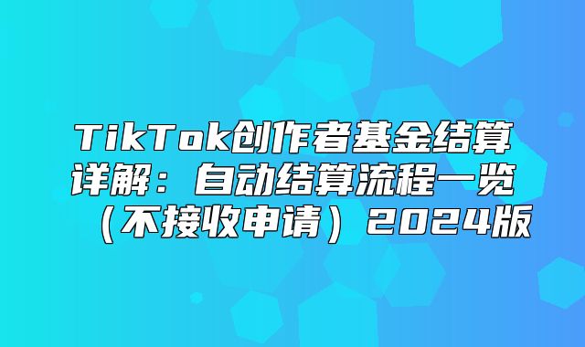 TikTok创作者基金结算详解：自动结算流程一览不接收申请2025版