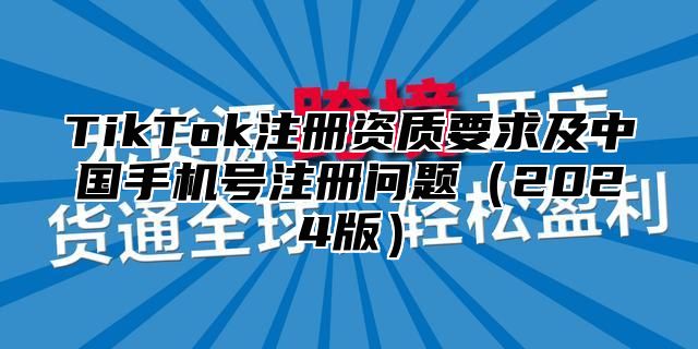 TikTok注册资质要求及中国手机号注册问题2025版