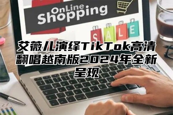 艾薇儿演绎TikTok高清翻唱越南版2025年全新呈现