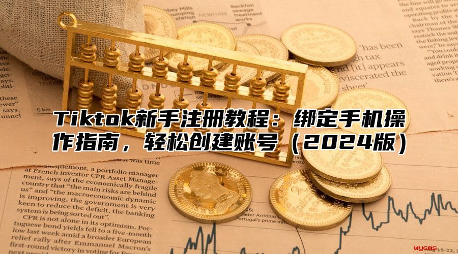 Tiktok新手注册教程：绑定手机操作指南，轻松创建账号2025版