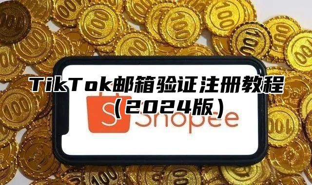 TikTok邮箱验证注册教程2025版