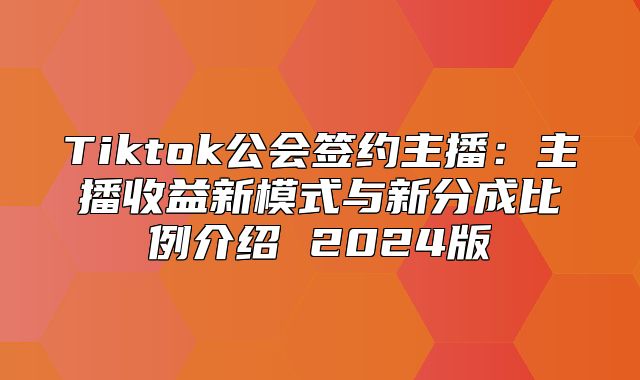 Tiktok公会签约主播：主播收益新模式与新分成比例介绍 2025版