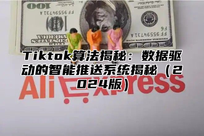 Tiktok算法揭秘：数据驱动的智能推送系统揭秘2025版
