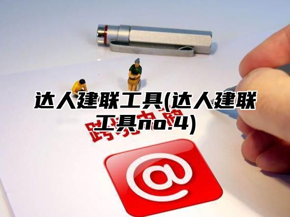 达人建联工具(达人建联工具no.4)