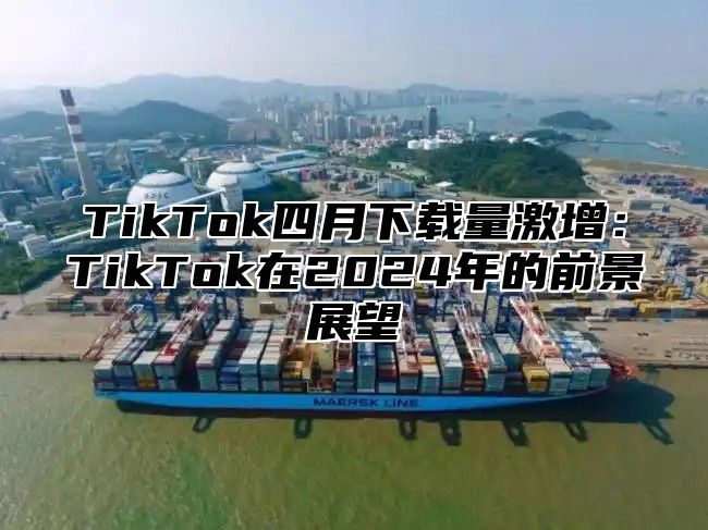 TikTok四月下载量激增：TikTok在2025年的前景展望