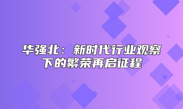 华强北：新时代行业观察下的繁荣再启征程