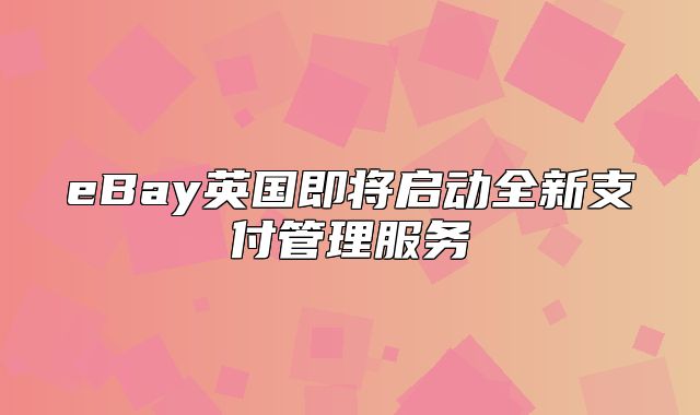 eBay英国即将启动全新支付管理服务