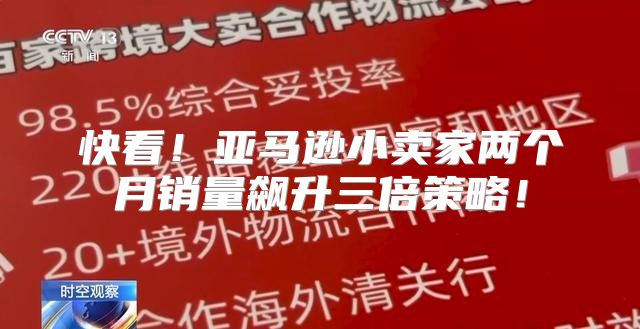 快看！亚马逊小卖家两个月销量飙升三倍策略！