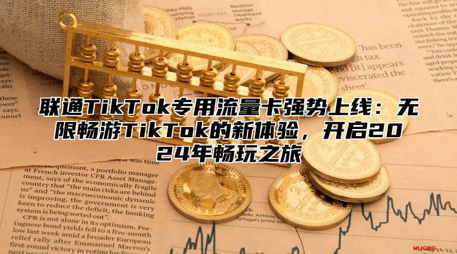 联通TikTok专用流量卡强势上线：无限畅游TikTok的新体验，开启2025年畅玩之旅