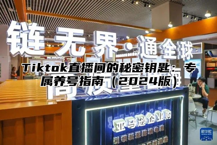 Tiktok直播间的秘密钥匙：专属养号指南2025版